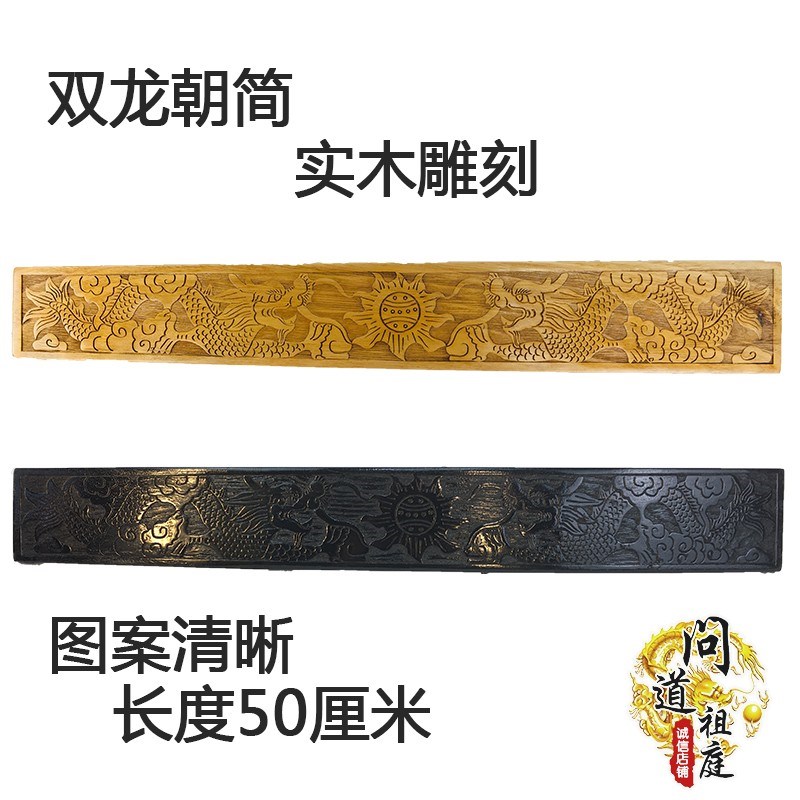 速发道家法器双龙朝简笏板实木复刻高朝功板奏板朝简雕古