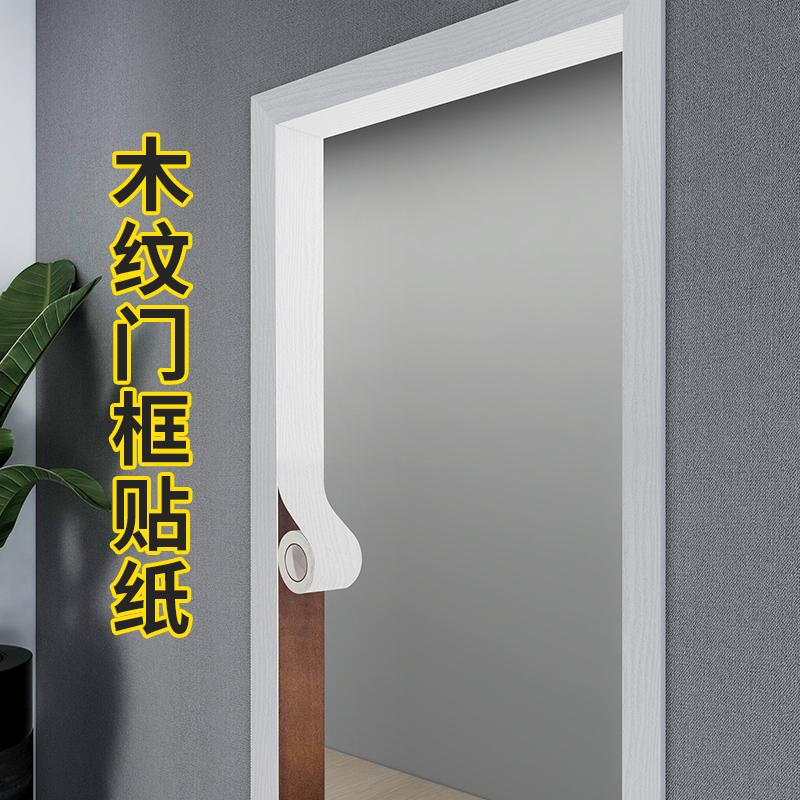 现货速发.门框包边旧门边框木纹贴纸遮丑翻新装装饰条自粘仿木加