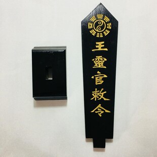 速发道家法器令士用位令箭道黑王灵官敕令牌位剑色底座