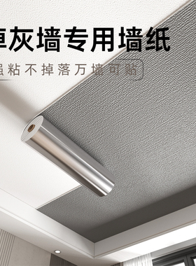 速发天花板贴纸无甲醛强粘灰色墙纸毛坯水粗房泥房顶遮顶吊丑装饰