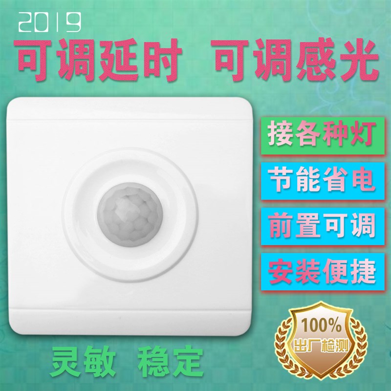 现货速发人体感应开关可调感光延时楼道光电感控 86通用型 接各种