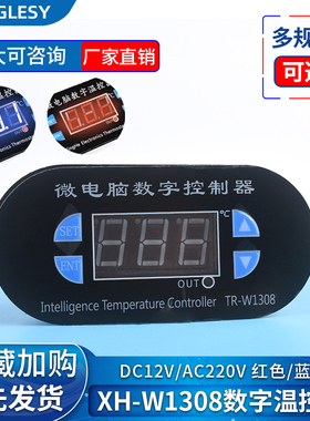 速发XH-W108V字温控器 篮/红色12数/220V温控开关制度控温器模块
