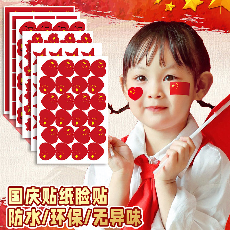 速发我爱中国贴纸五角星爱心脸贴手手贴摇红旗运动氛会围加油助威