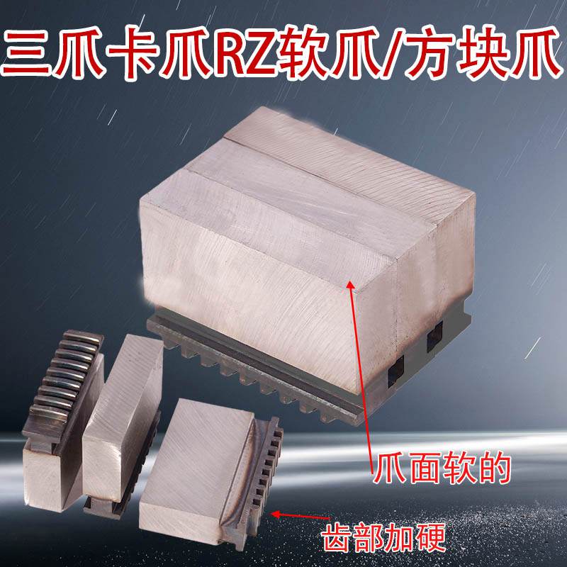 速发夹头软爪手动三爪夹头软爪卡爪RZ200 250 方块爪正反数控生爪