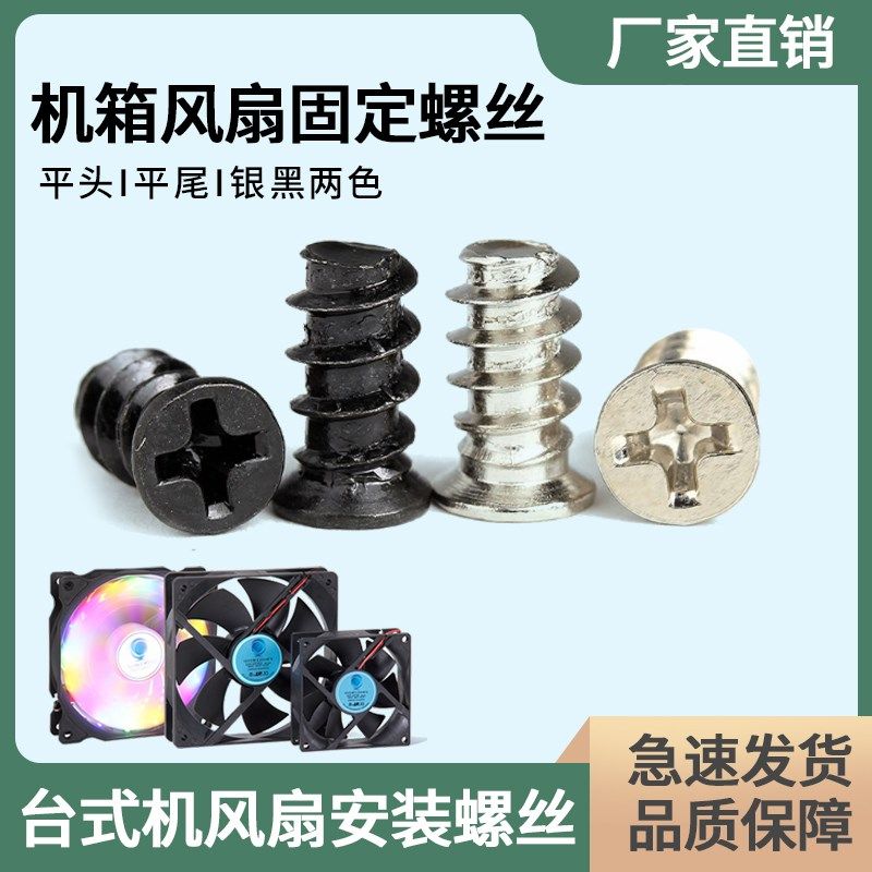 速发台式电脑机箱风扇平钉自攻螺丝M5钉镀镍风丝螺扇平头黑色螺头