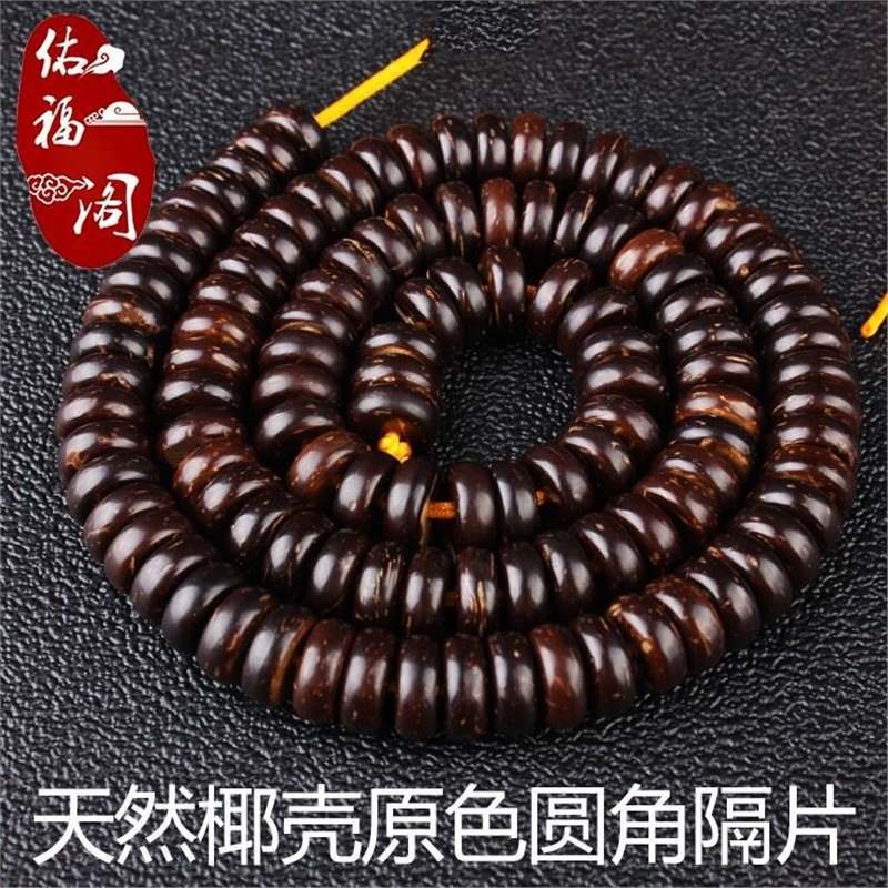 现货速发原色黑色5-12mm椰壳隔片椰蒂念珠佛珠手串项链0/108颗