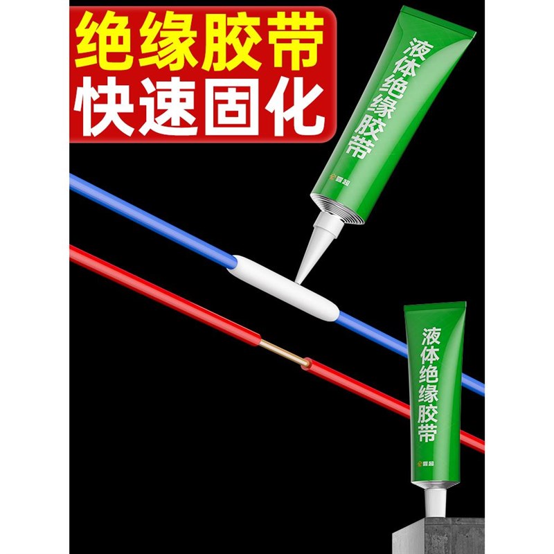 速发绝缘胶带电线接头防水胶电水绝缘电线防水接头防工密封胶