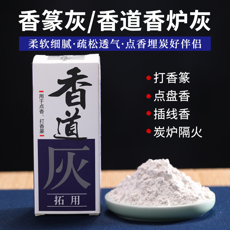 速发香灰香炉灰香拓灰薰用具铜炉养灰护香道灰打篆空薰空香灰粉
