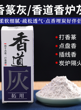 速发香灰香炉灰香拓灰薰用具铜炉养灰护香道灰打篆空薰空香灰粉