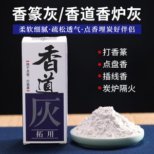 速发香灰香炉灰香拓灰薰用具铜炉养灰护香道灰打篆空薰空香灰粉