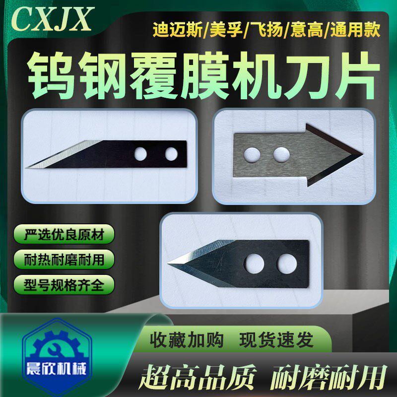 速发钨钢覆膜机刀片全自动美孚迪迈斯飞扬零派意高富雷裁纸分切三