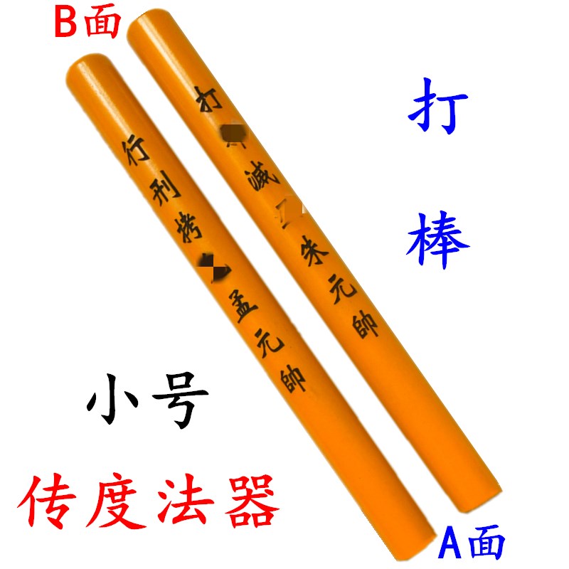 速发道士用号打家法器 拷杖道棒天蓬尺 传度授箓道蘸 大品实木