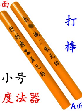 速发道士用号打家法器 拷杖道棒天蓬尺 传度授箓道蘸 大品实木