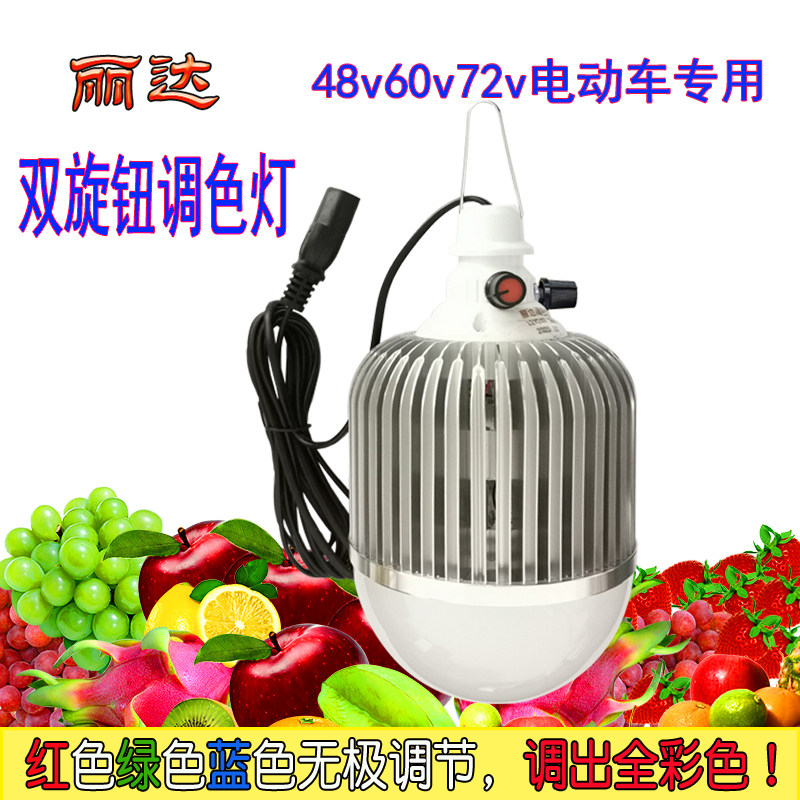 速发双旋钮调色水果v鲜灯12v彩4v电瓶用48v60v72生电动车用灯调2