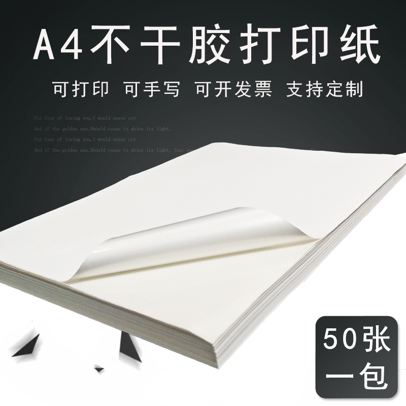 A4不干胶打印纸粘贴标签贴纸空白背胶纸光面普通白色可粘喷墨粘贴