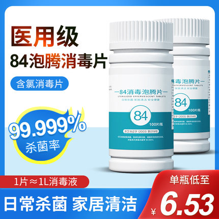84泡腾片消毒家用洗衣服医用含氯100片马桶拖地板大片八四杀菌液