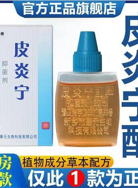 复方皮炎宁酊水正品皮炎宁酊液内蒙花古三软膏皮肤外用抑菌邦夫克