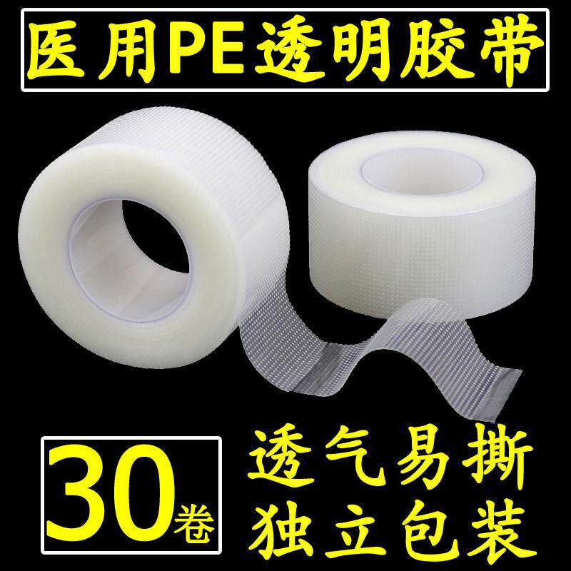 医用胶带PE透明防水胶布透气隐形橡皮膏无痕双眼皮贴布高粘