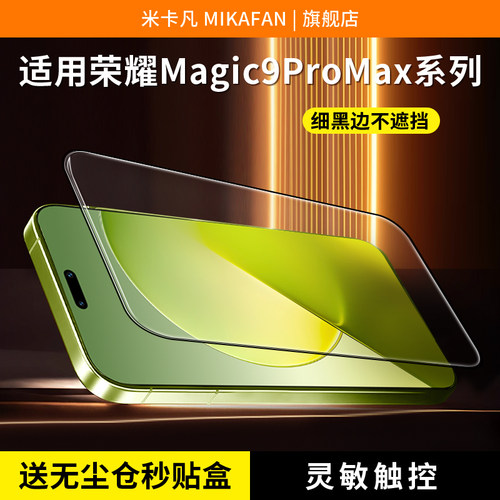 适用荣耀magic9promax钢化膜
