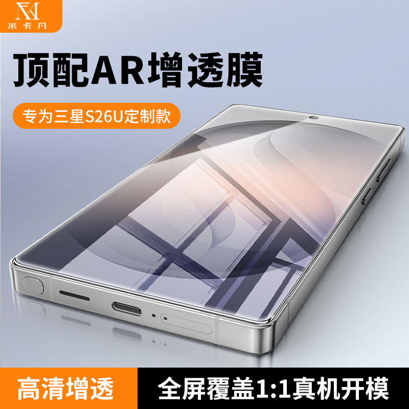 米卡凡适用三星s26ultraAR钢化膜图片