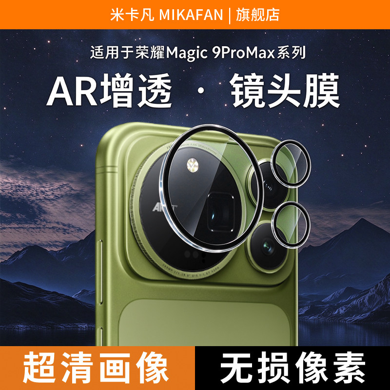 适用荣耀magic9promax镜头膜