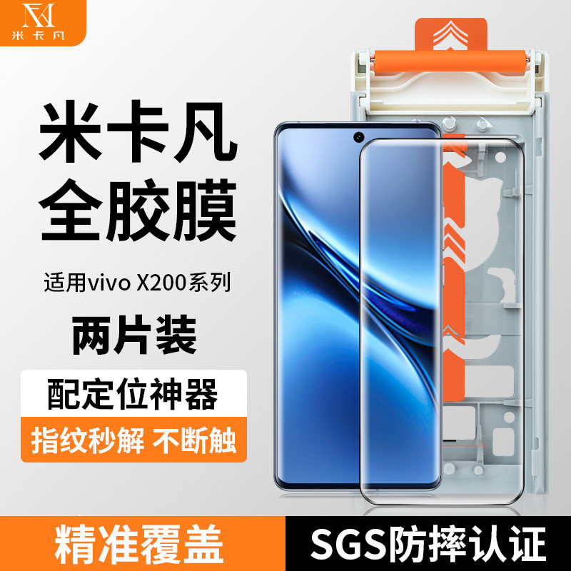 米卡凡适用vivox200Ultra全胶膜图片