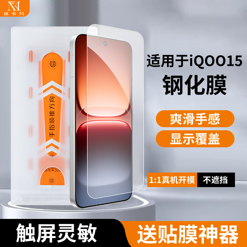 米卡凡适用iqoo15秒贴盒钢化膜