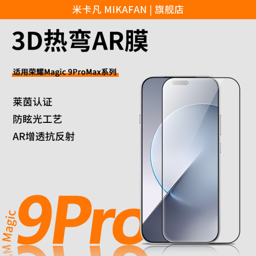 米卡凡适用magic9promax钢化膜