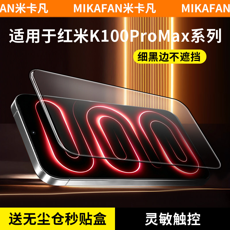米卡凡适红米k100promax钢化膜图片