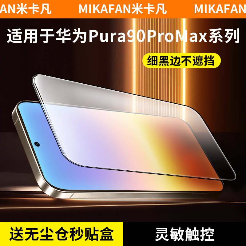米卡凡适用华为pura90promax膜图片