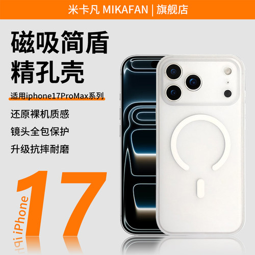 米卡凡适用于苹果17promax手机壳苹果17promax简盾精孔壳17pro/17/16promax/16pro/16磨砂pc软边精孔磁吸壳