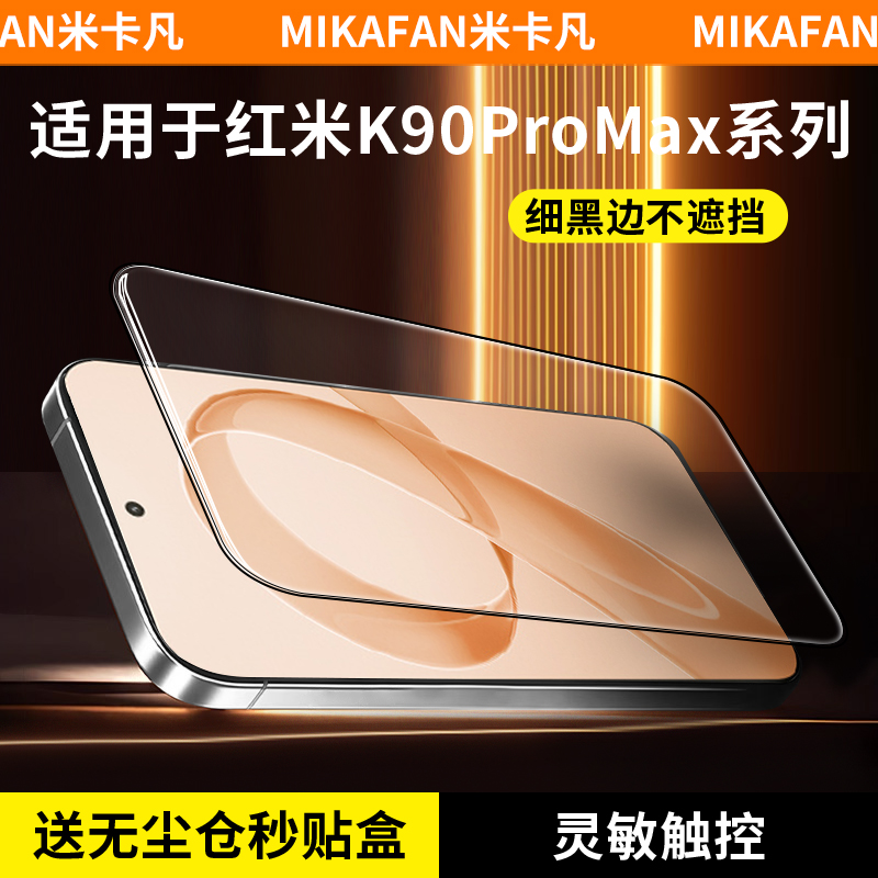 米卡凡适用红米k90手机钢化膜