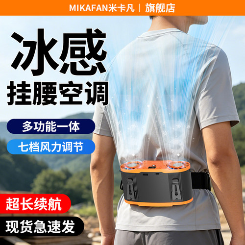 米卡凡挂腰半导体制冷风扇