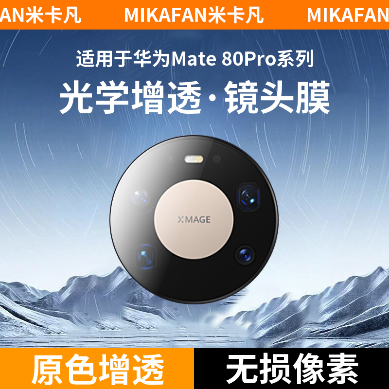 米卡凡适用华为mate80镜头膜