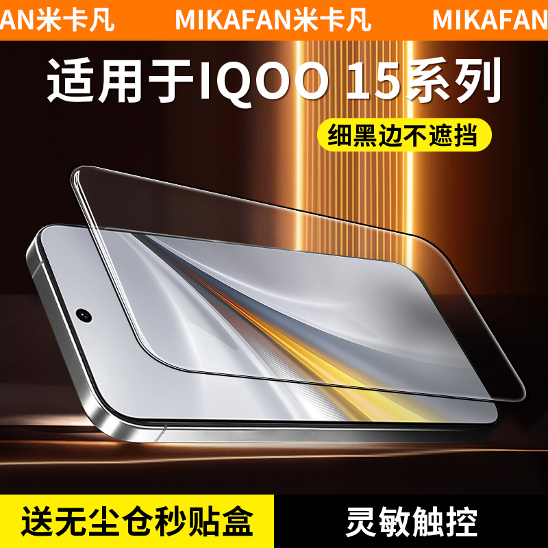 米卡凡适用iqoo15秒贴盒钢化膜