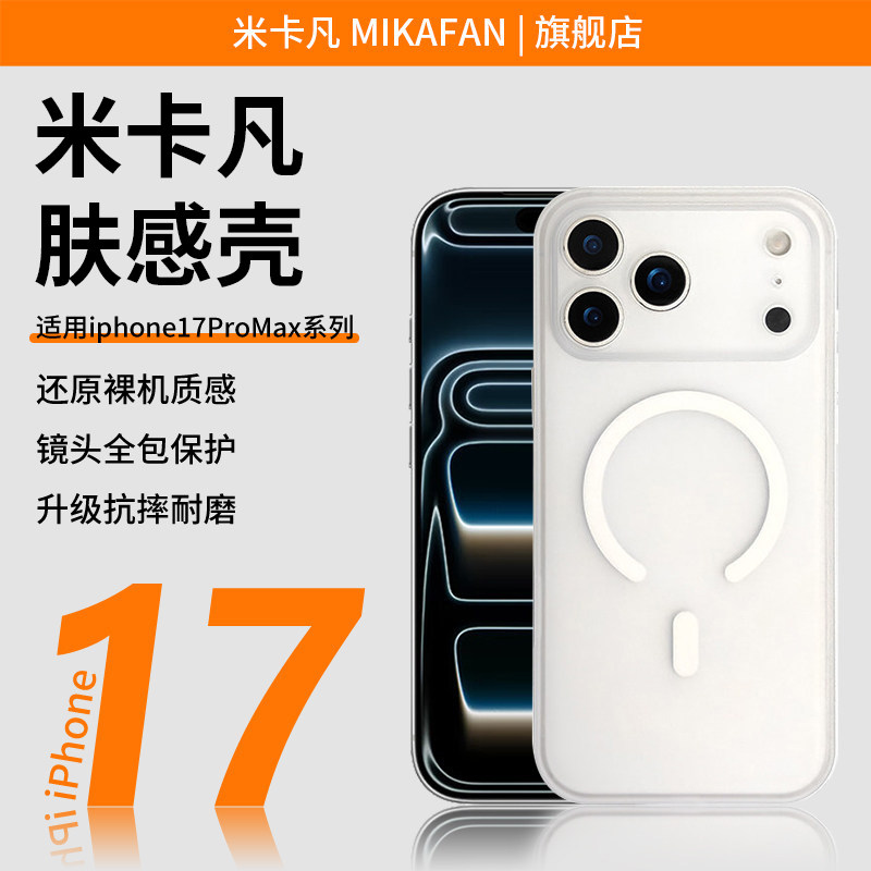 米卡凡适用于苹果17promax手机壳苹果17promax精孔壳17pro/17/16promax/16pro/16磨砂pc软边精孔磁吸壳图片