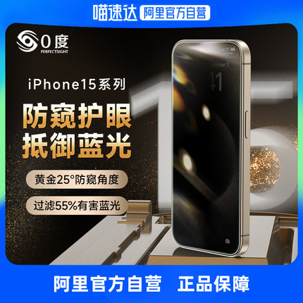 【阿里官方自营】0度 适用于苹果15pro钢化膜防偷窥抗蓝光iPhone15promax康宁玻璃防爆14/13/12/11手机贴膜