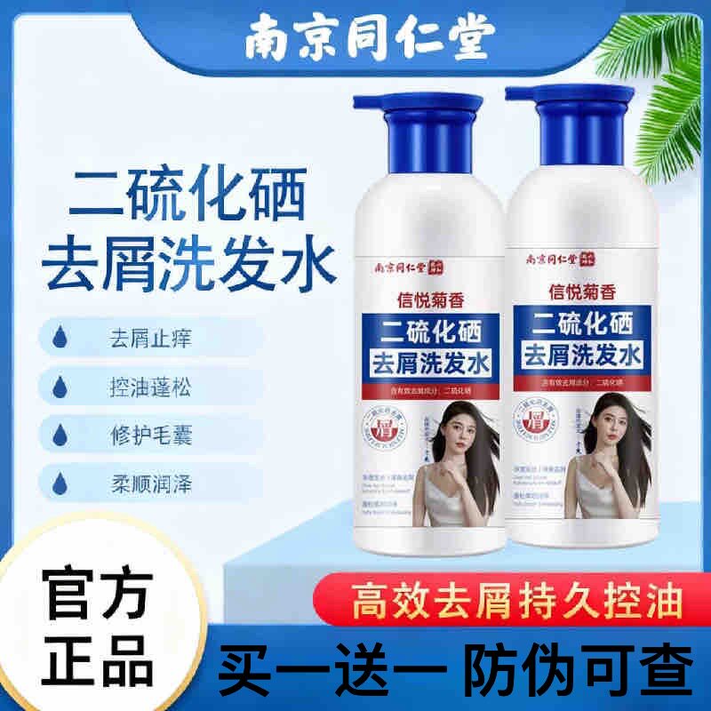 南京同仁堂二硫化硒去屑止痒除螨洗发水控油蓬松改善毛囊洗发露