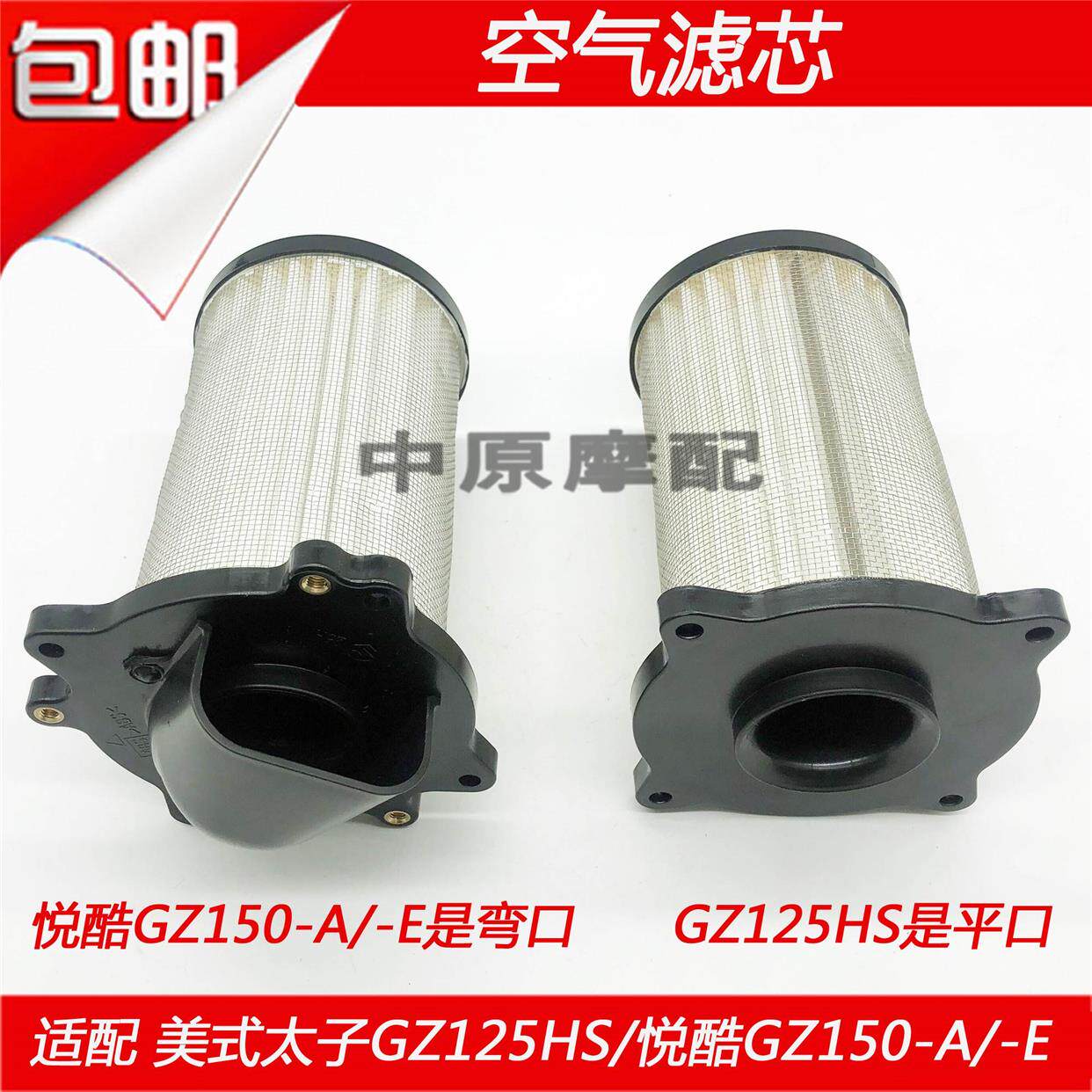 适配豪爵铃木美式太子gz125hs悦酷gz150-a/gz150-e空滤空气滤芯