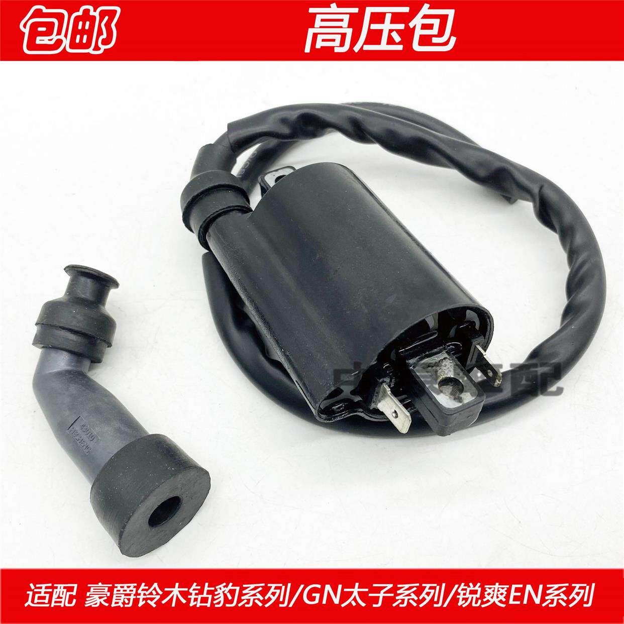 适配豪爵钻豹锐爽gn/hj125k en125-2/2a/3a摩托车高压包火花塞