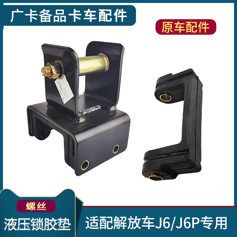 速发适配解放J6配件液压锁栓胶垫J6P驾驶室固定锁栓原厂支架胶垫