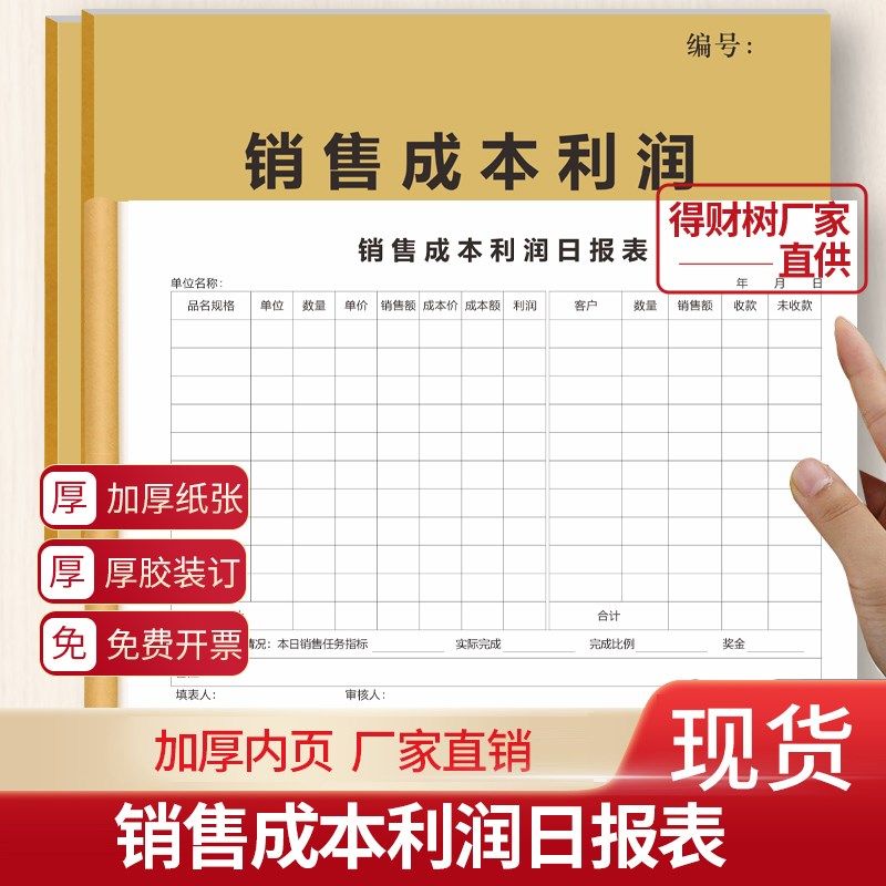 速发版售成本利润日报表通销用餐饮服装每日销售核算记账本公司登