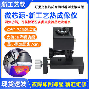 速发微芯机红外热成像仪手查维修P速诊断仪配合显微镜源漏电短