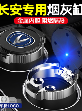 速发长安CS75 CS55 CS5逸动UIV车载缸灰烟防内灰神器车飞饰用品