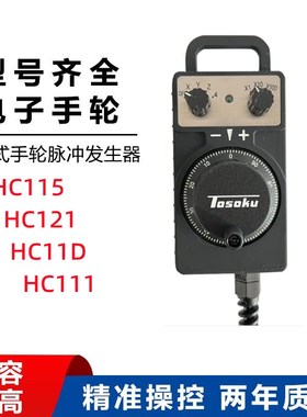 速发东测手轮HC/HC12脉/HC11D加工中心发那子电科手轮1冲