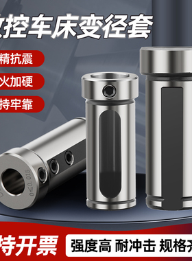 速发数控车加变径套内孔辅刀杆刀套5D2D40车助U钻转换导套床工刀