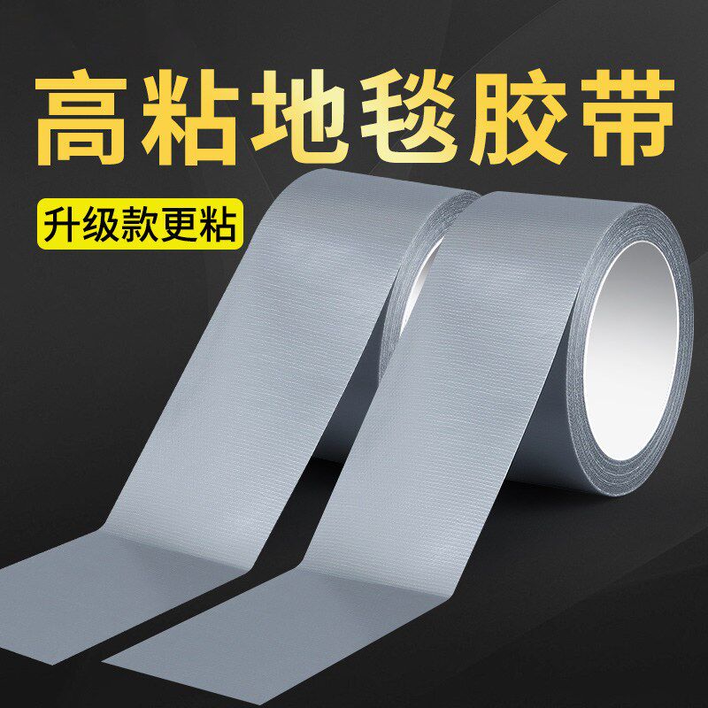速发高粘度地毯专用胶带超粘超强力防漏色布基胶带地垫地砖地板革