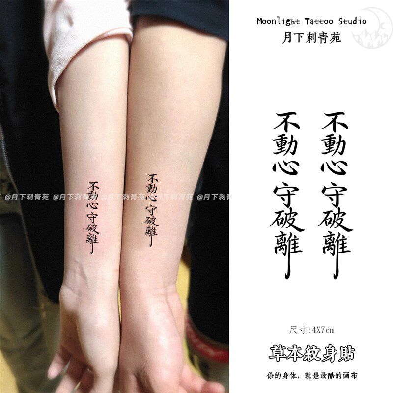 速发不动心守破离 草本纹身贴手掌手腕小众国风男仿真刺青