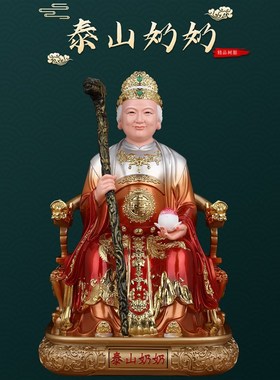 速发奶奶像体碧霞像君老奶奶神元太山老母真摆家用供奉树脂身件