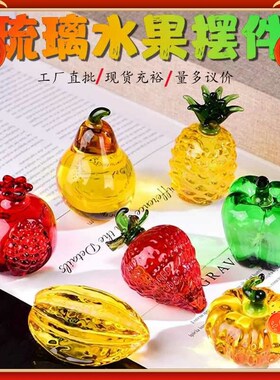 速发水晶菠萝杨桃葡萄装子客榴菠萝摆件 石厅卧室书房茶几办公室